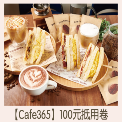 【Cafe365】100元抵用卷